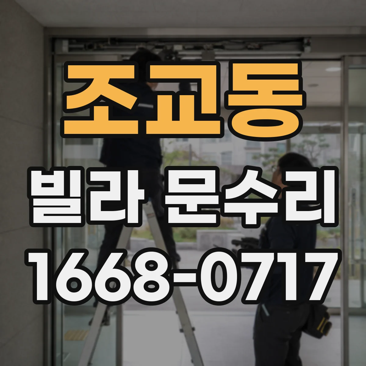 조교동 빌라 문수리
