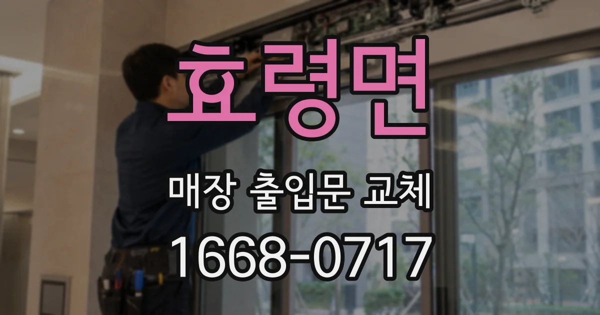 효령면 매장 출입문 교체