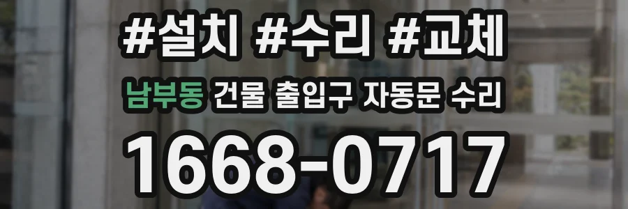 남부동 건물 출입구 자동문 수리