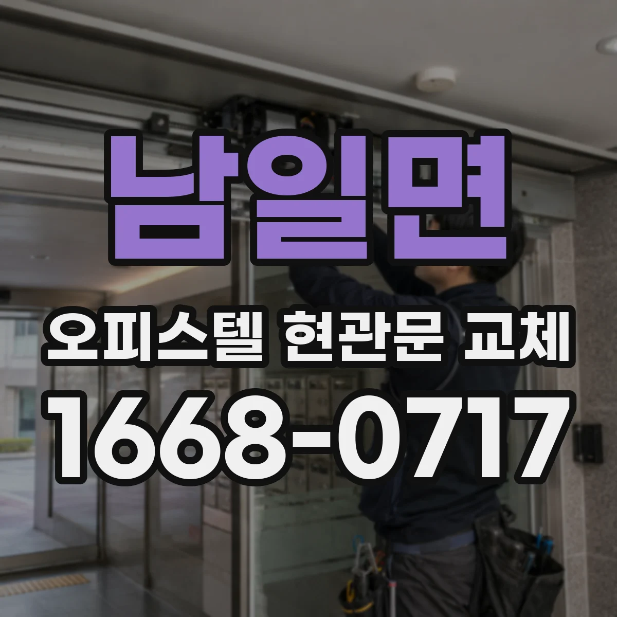 남일면 오피스텔 현관문 교체