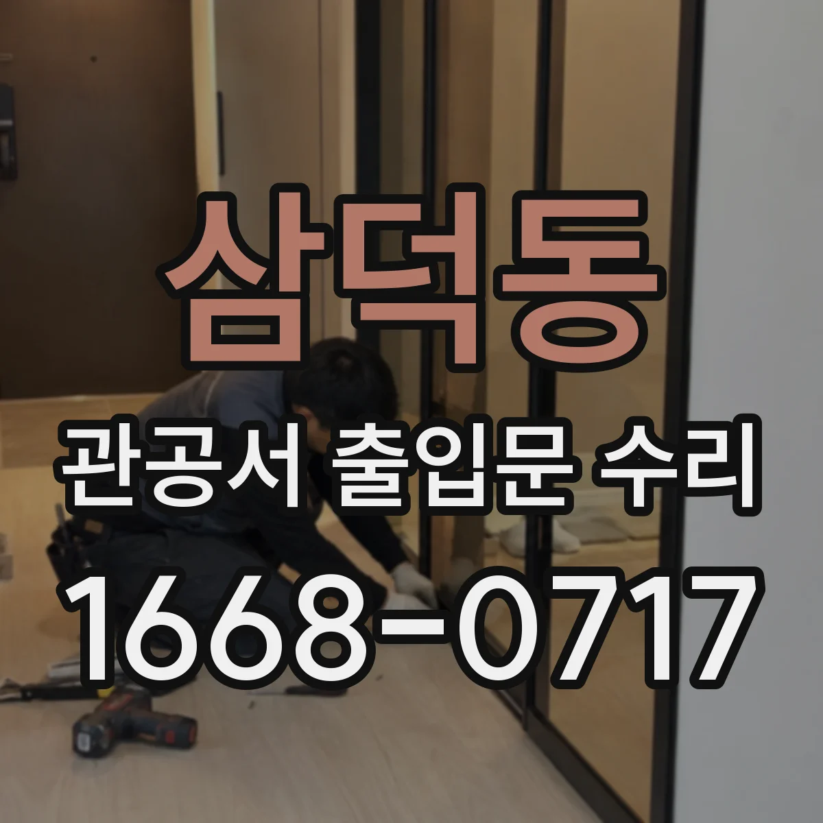 삼덕동 관공서 출입문 수리