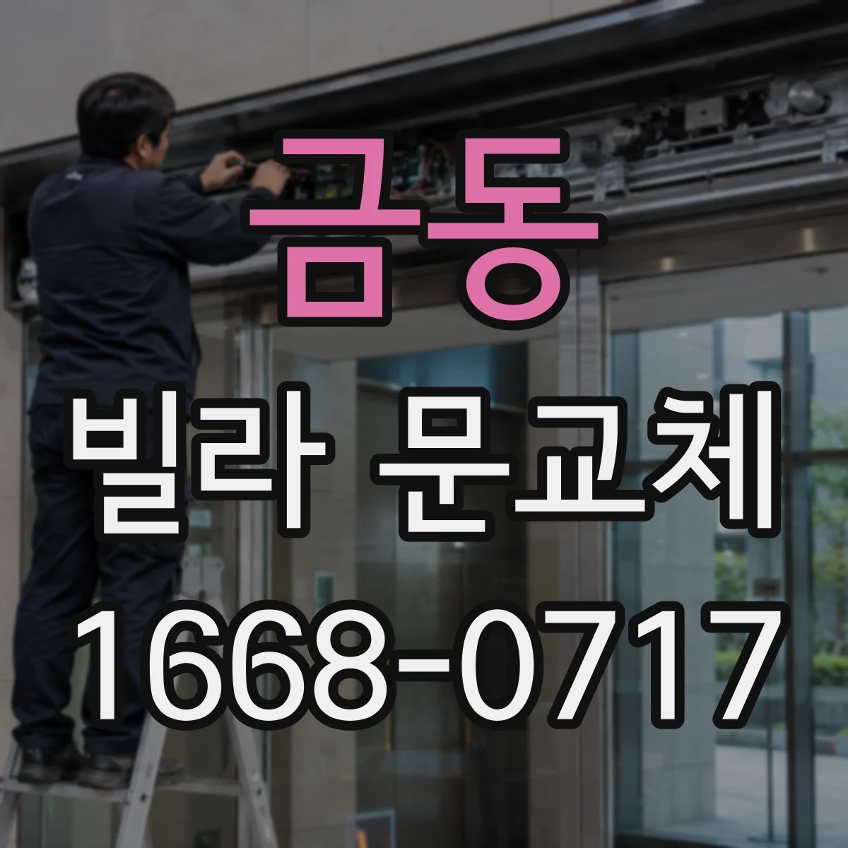 금동 빌라 문교체
