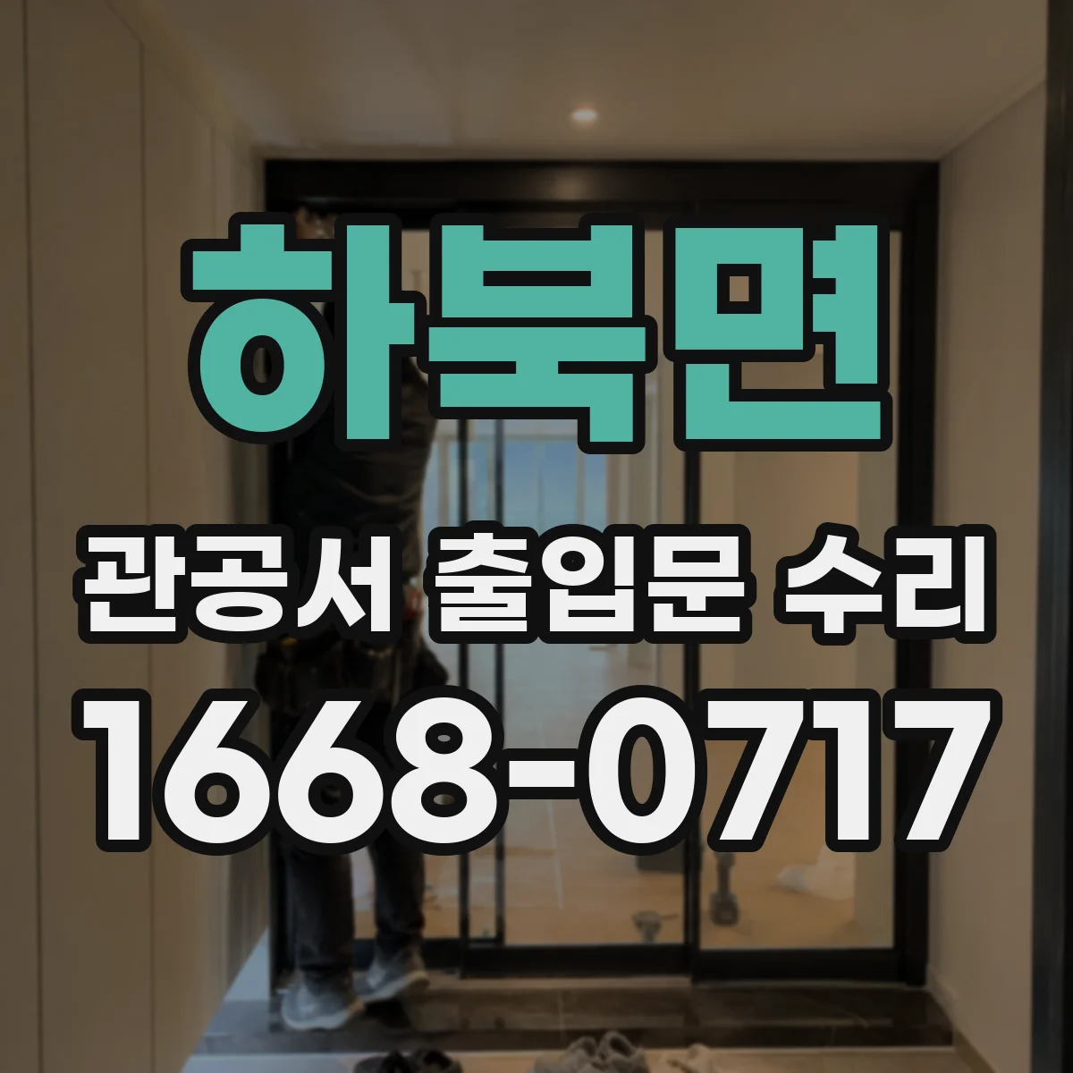 하북면 관공서 출입문 수리