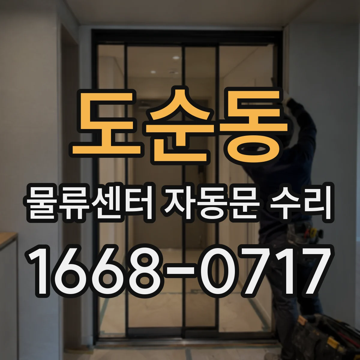 도순동 물류센터 자동문 수리