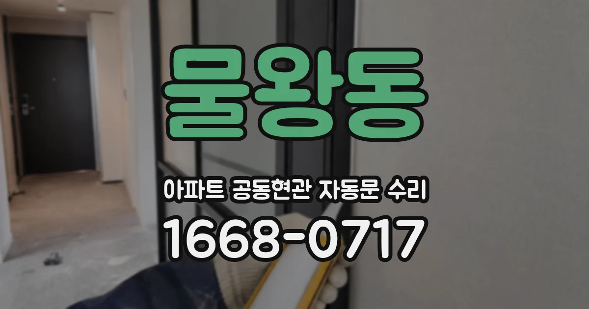 물왕동 아파트 공동현관 자동문 수리
