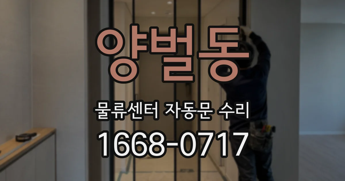 양벌동 물류센터 자동문 수리