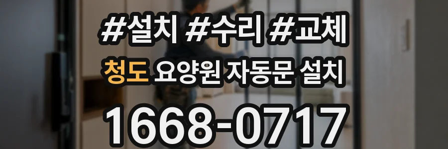 청도 요양원 자동문 설치