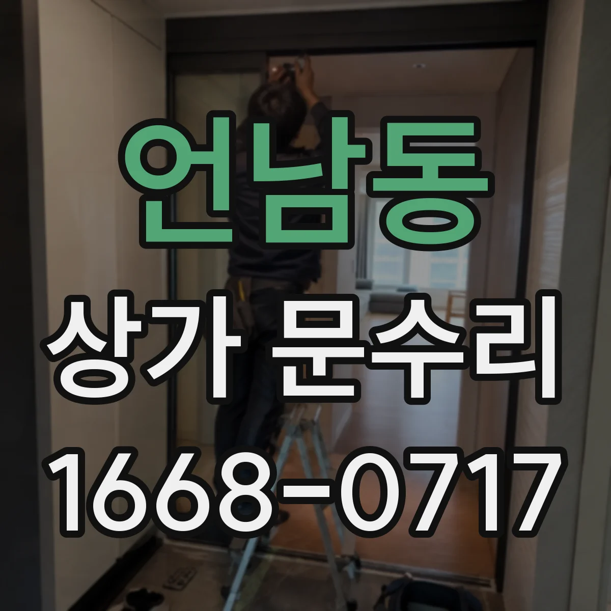 언남동 상가 문수리