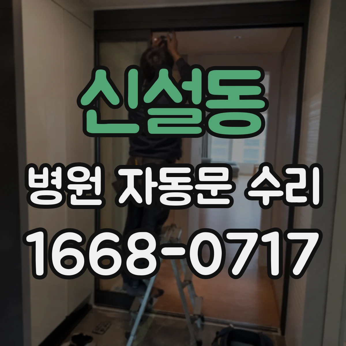 신설동 병원 자동문 수리