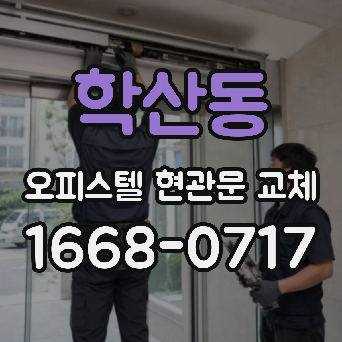 학산동 오피스텔 현관문 교체