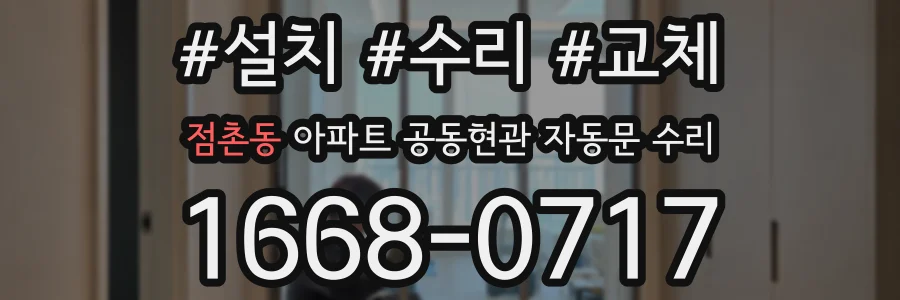 점촌동 아파트 공동현관 자동문 수리