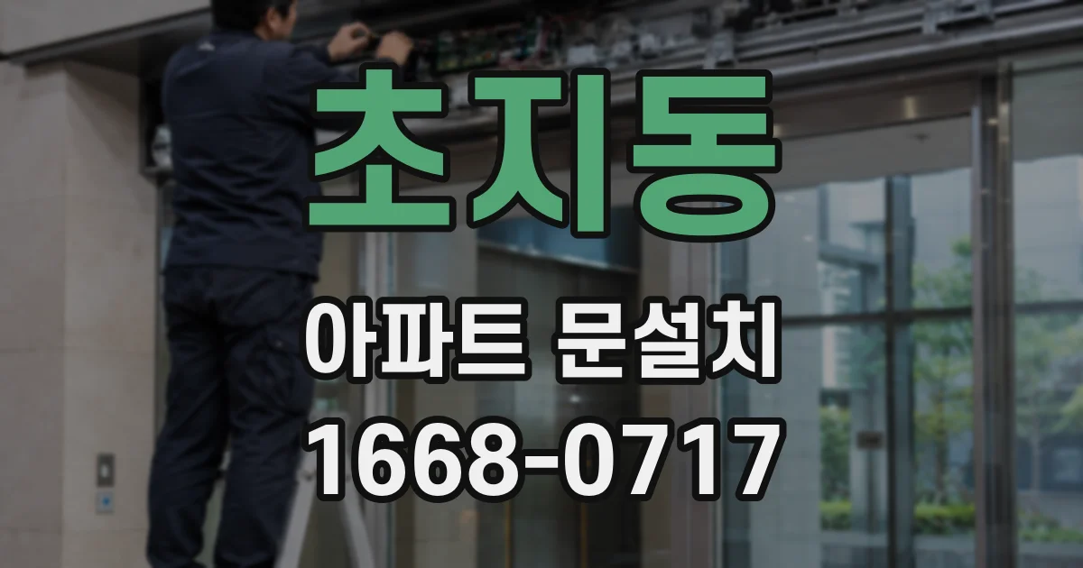 초지동 아파트 문설치