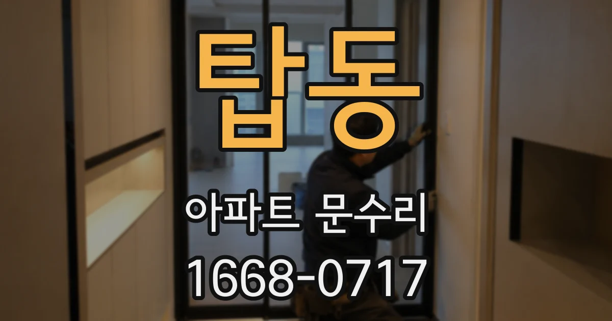 탑동 아파트 문수리