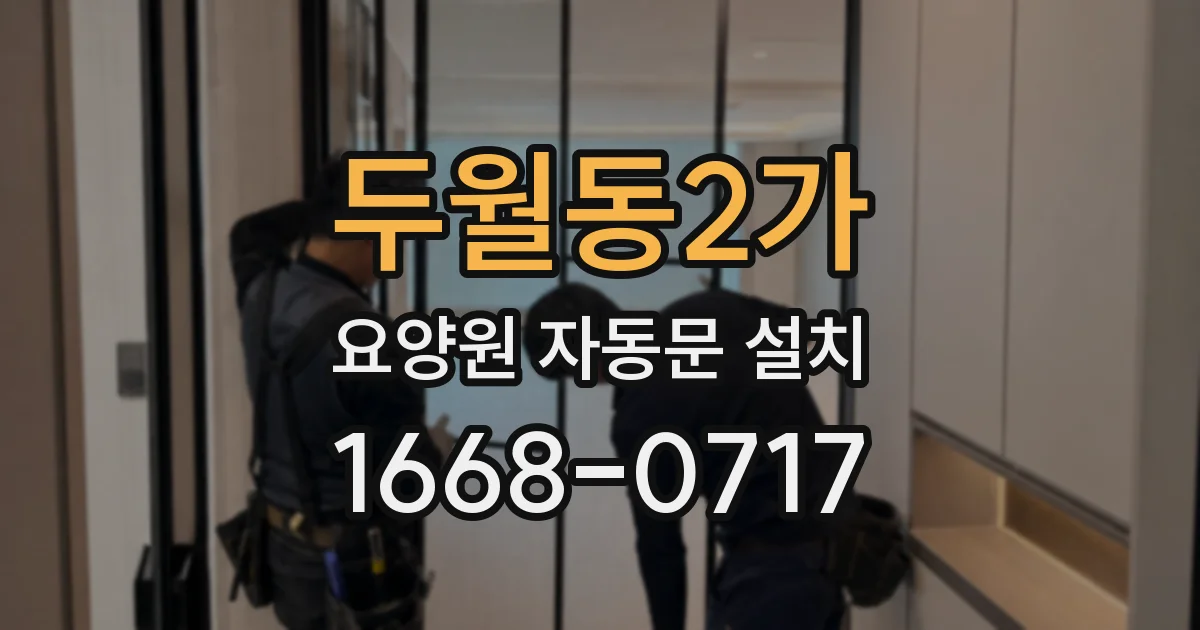 두월동2가 요양원 자동문 설치