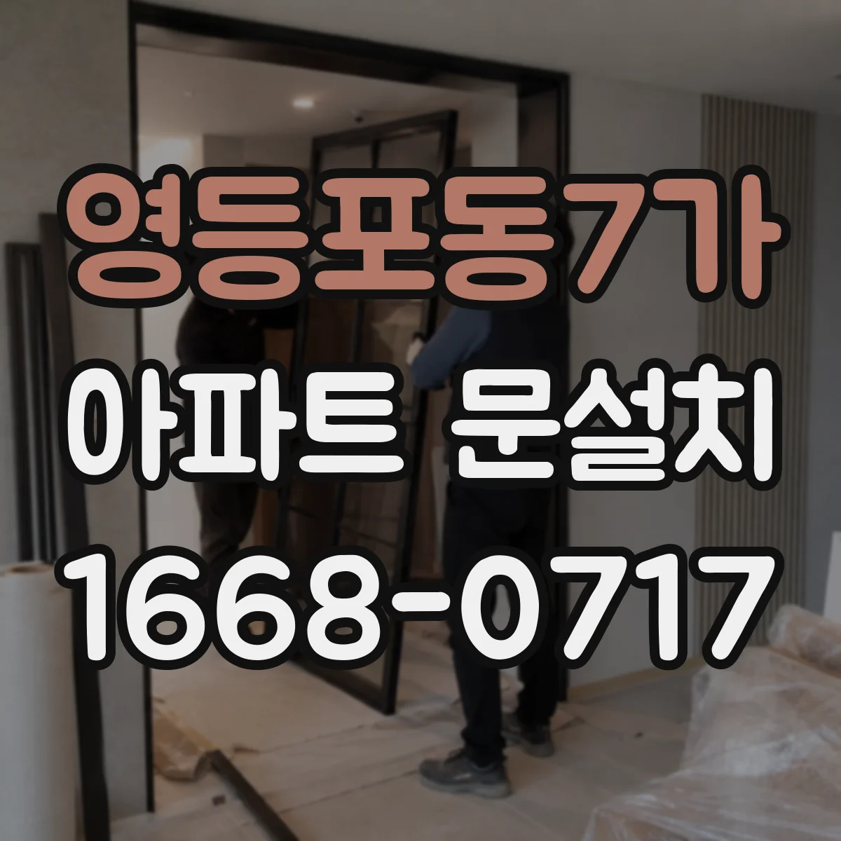 영등포동7가 아파트 문설치