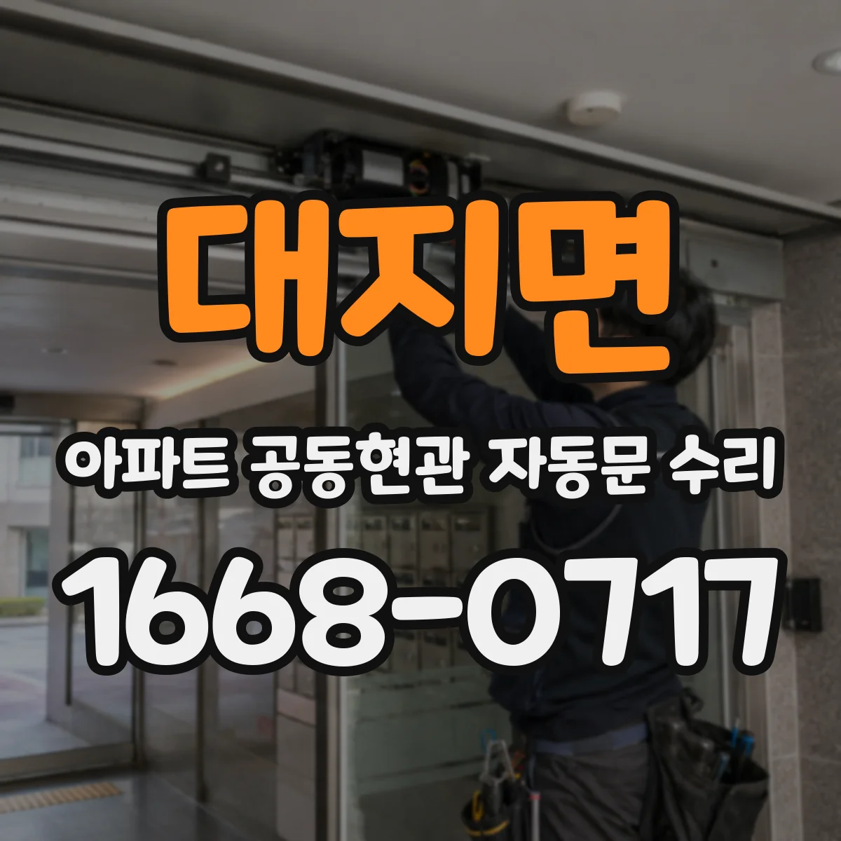 대지면 아파트 공동현관 자동문 수리