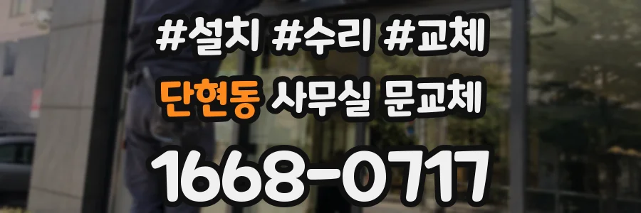 단현동 사무실 문교체