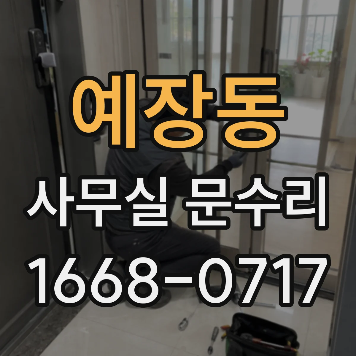 예장동 사무실 문수리 출입문 흔들림이 생기는 이유부터 확인하기