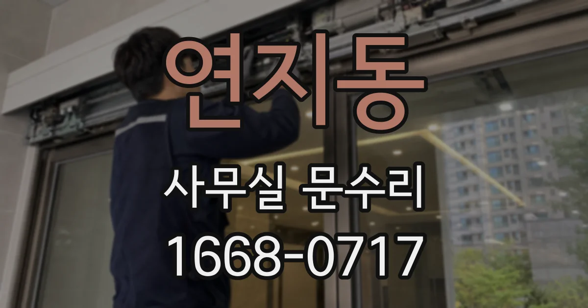 연지동 사무실 문수리