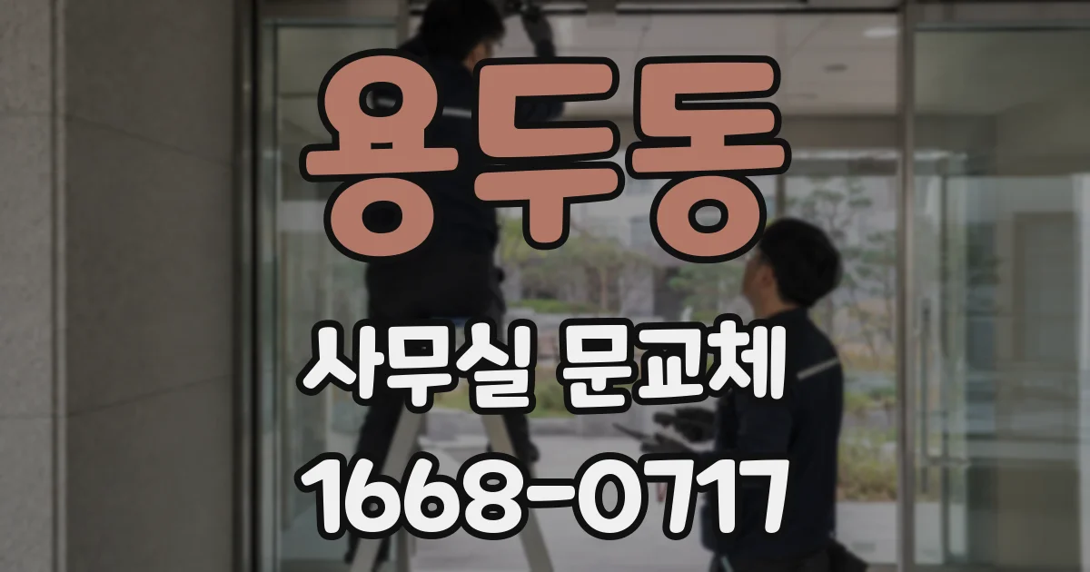 용두동 사무실 문교체