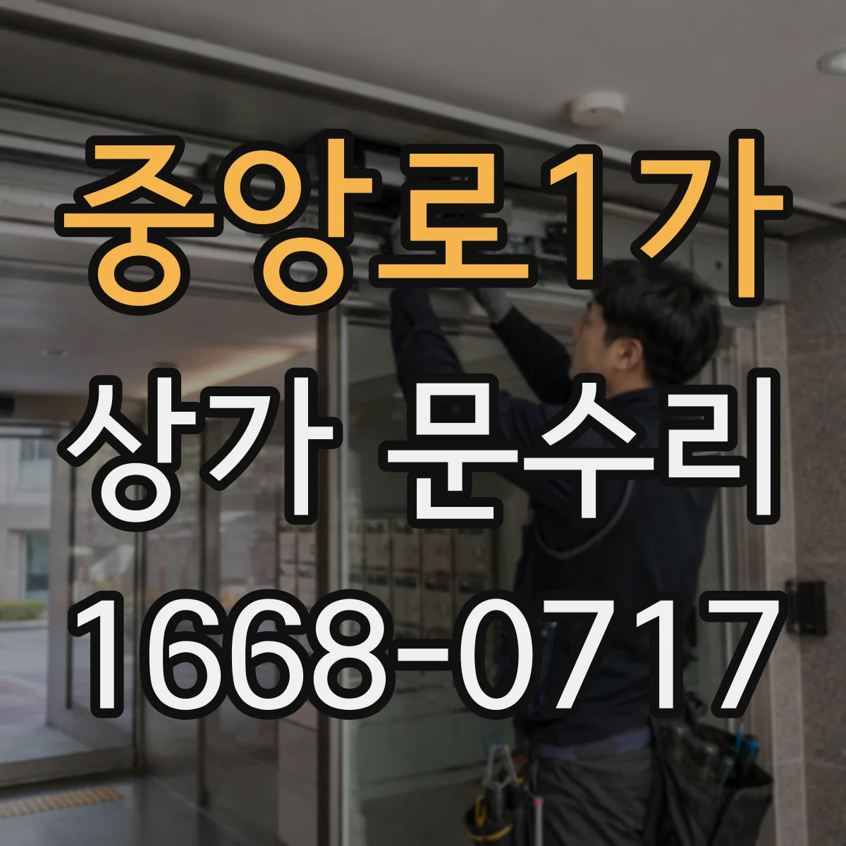 중앙로1가 상가 문수리