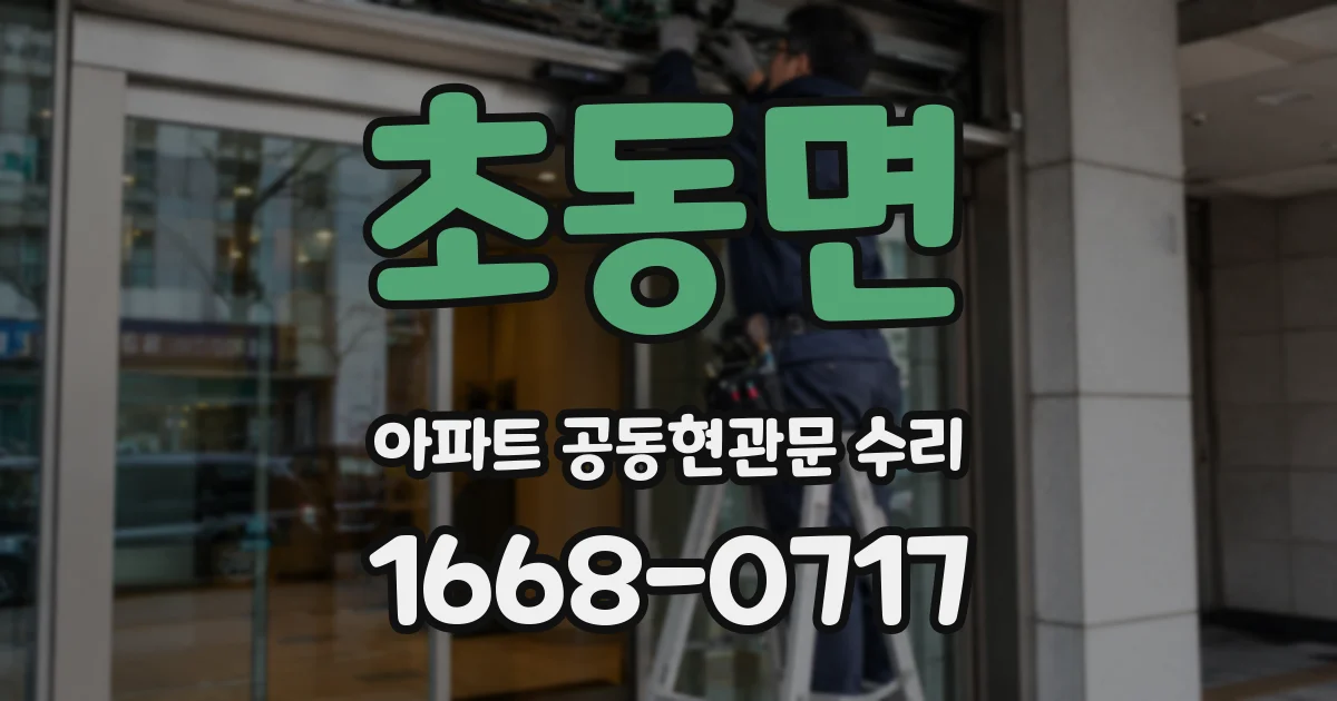 초동면 아파트 공동현관문 수리