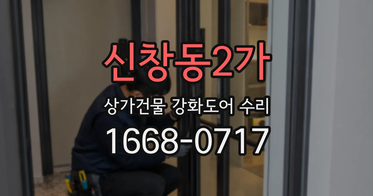 신창동2가 상가건물 강화도어 수리