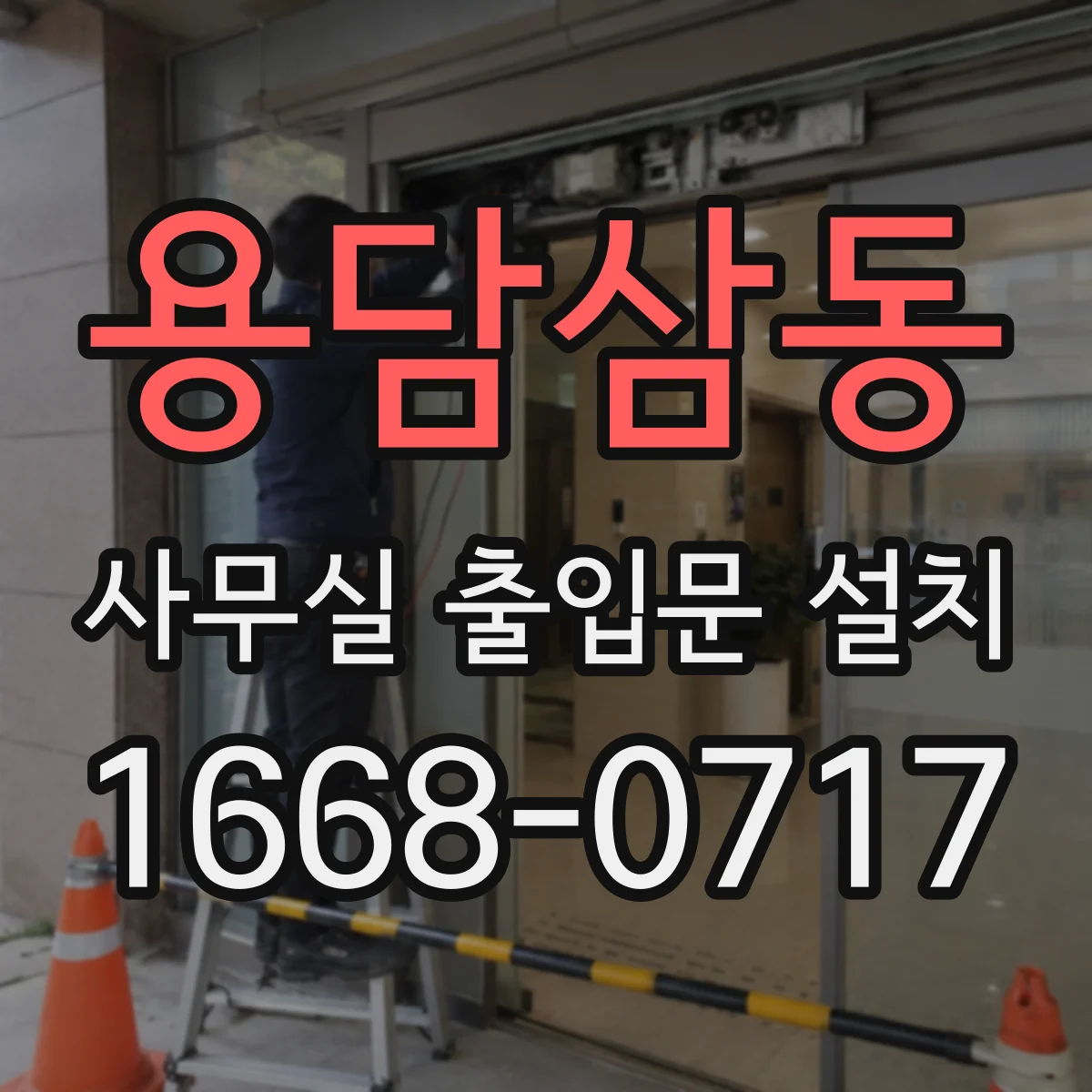 용담삼동 사무실 출입문 설치