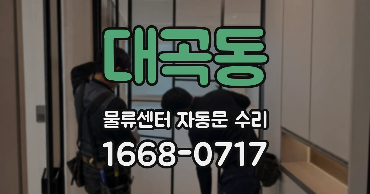 대곡동 물류센터 자동문 수리