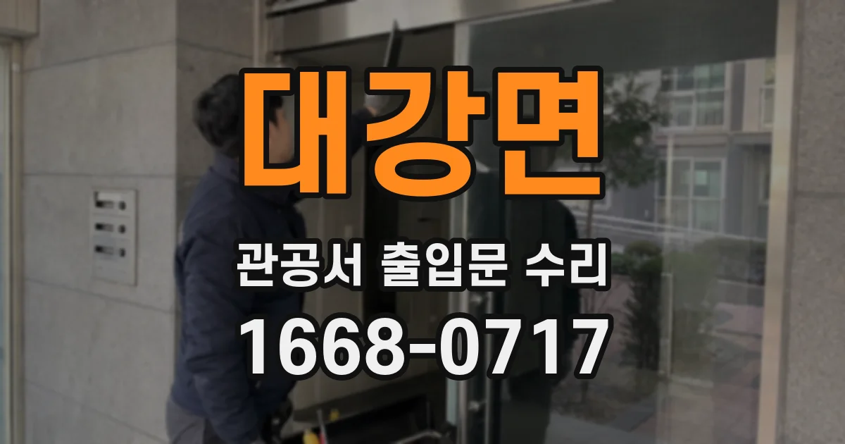 대강면 관공서 출입문 수리