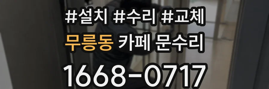 무릉동 카페 문수리