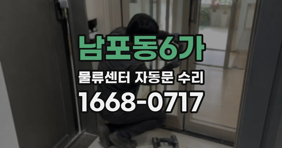 남포동6가 물류센터 자동문 수리