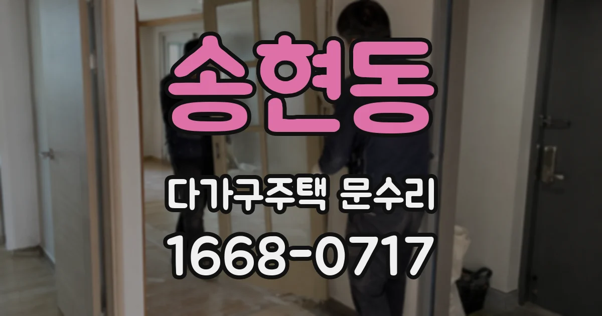 송현동 다가구주택 문수리