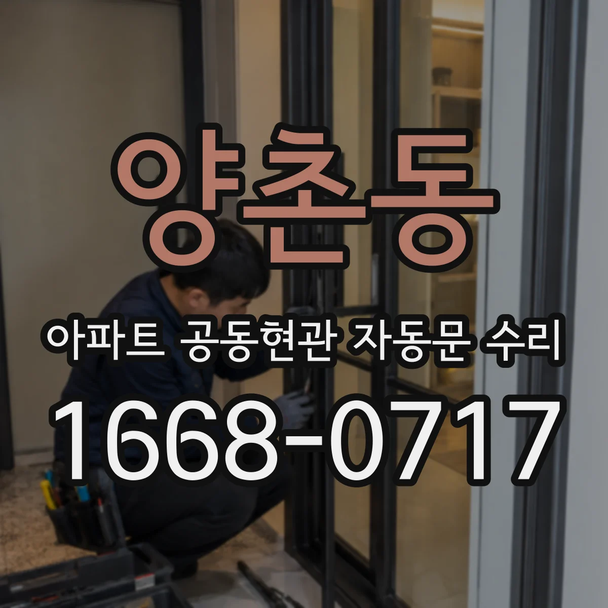 양촌동 아파트 공동현관 자동문 수리