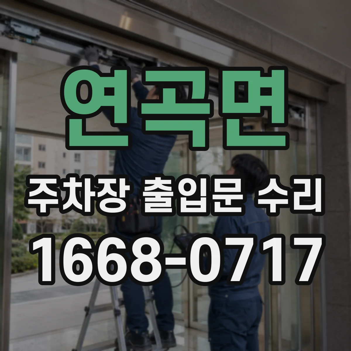 연곡면 주차장 출입문 수리