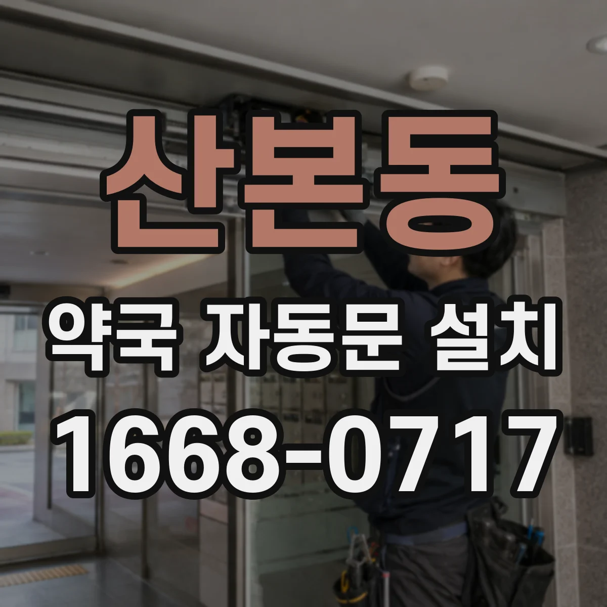 산본동 약국 자동문 설치