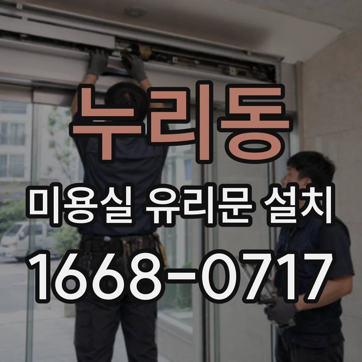 누리동 미용실 유리문 설치