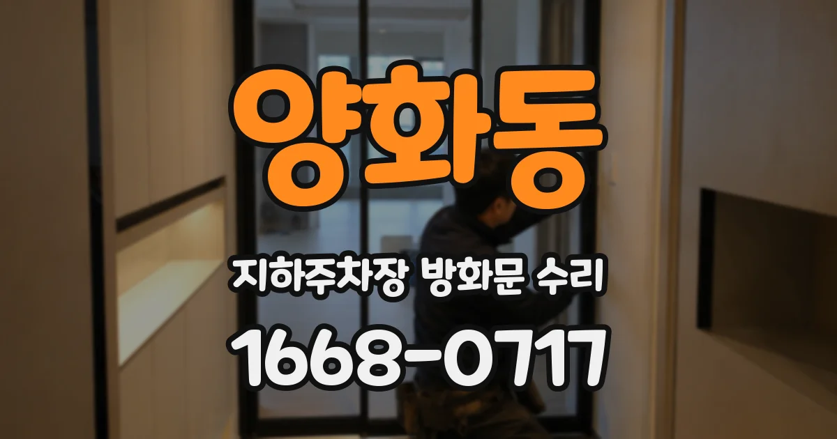 양화동 지하주차장 방화문 수리