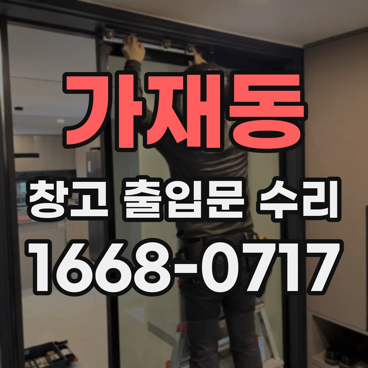 가재동 창고 출입문 수리