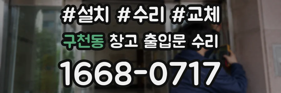 구천동 창고 출입문 수리