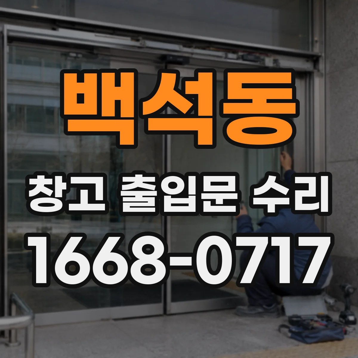 백석동 창고 출입문 수리