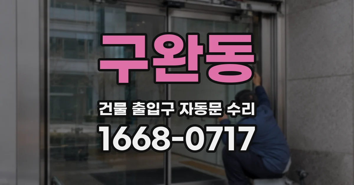 구완동 건물 출입구 자동문 수리