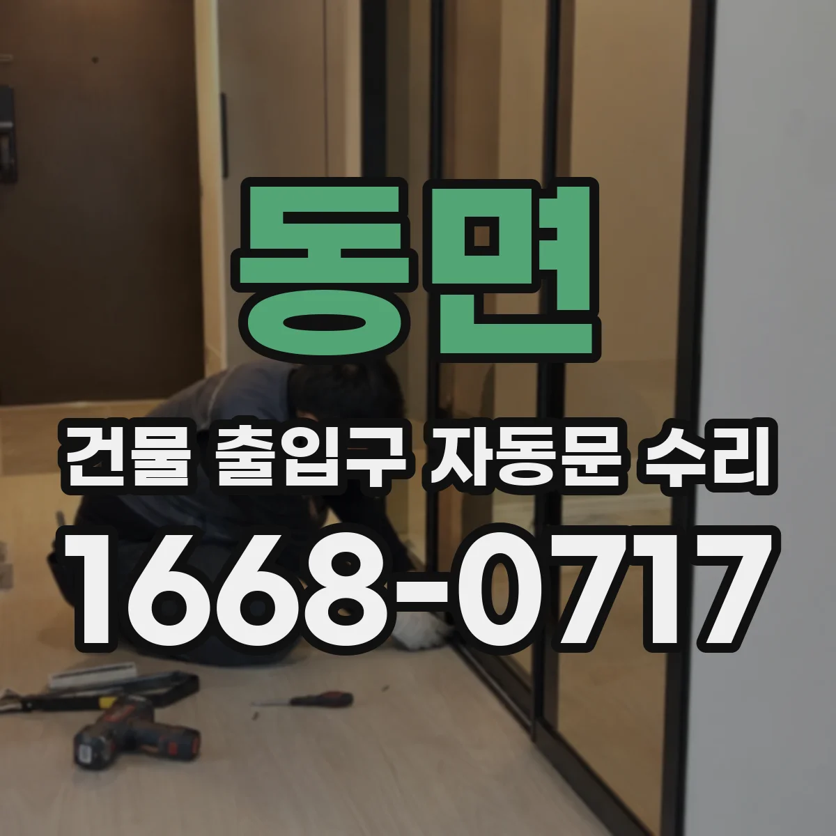 동면 건물 출입구 자동문 수리