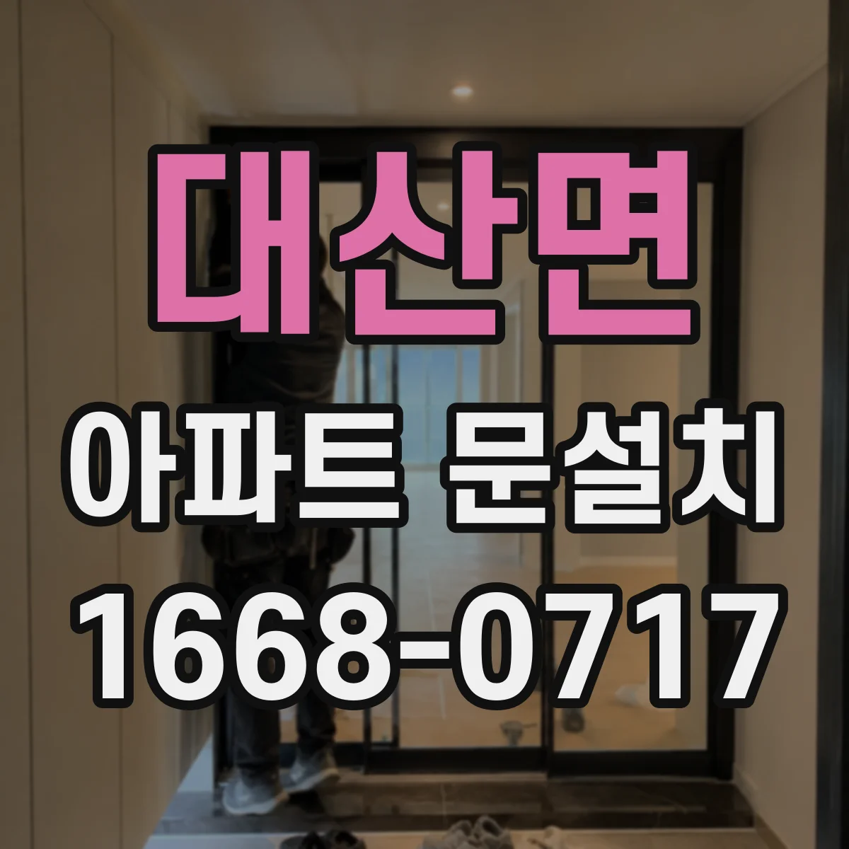 대산면 아파트 문설치