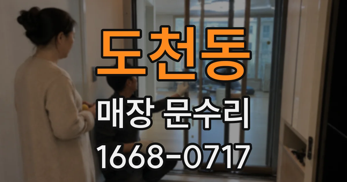 도천동 매장 문수리