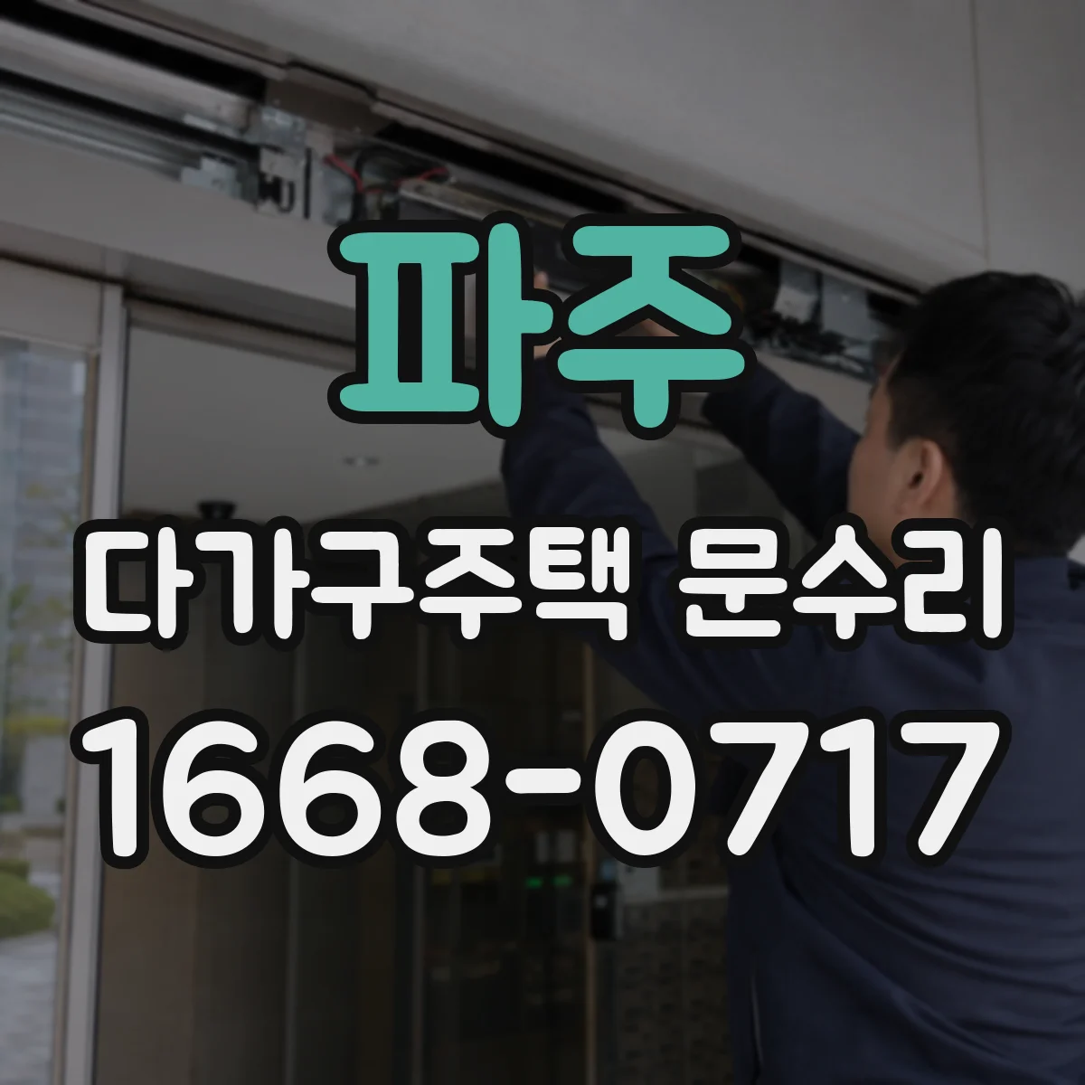 파주 다가구주택 문수리