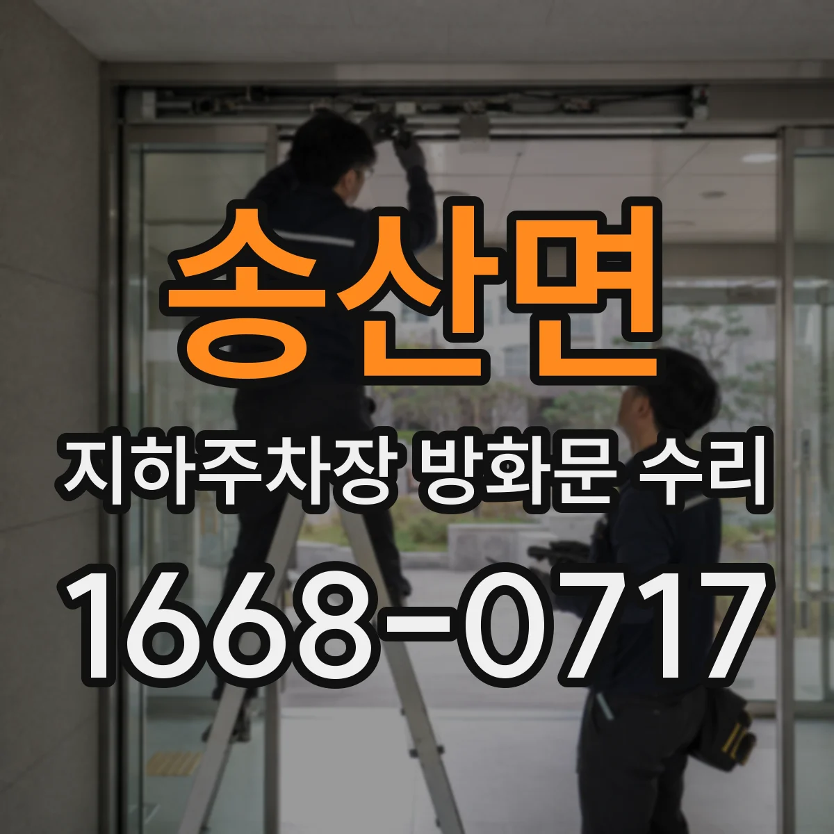 송산면 지하주차장 방화문 수리