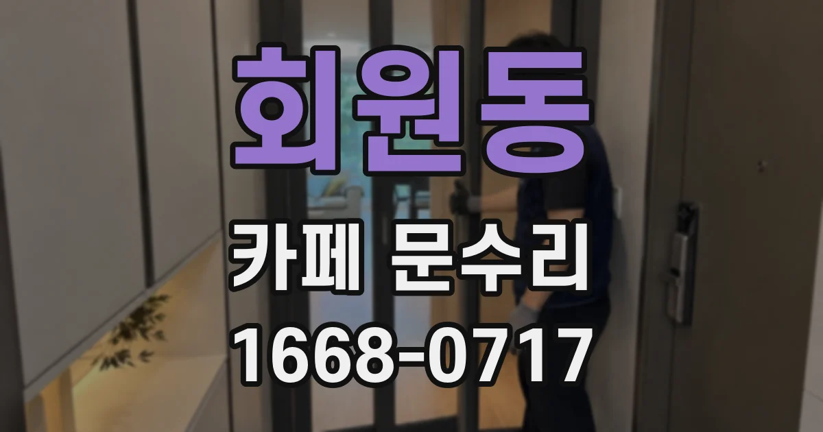 회원동 카페 문수리