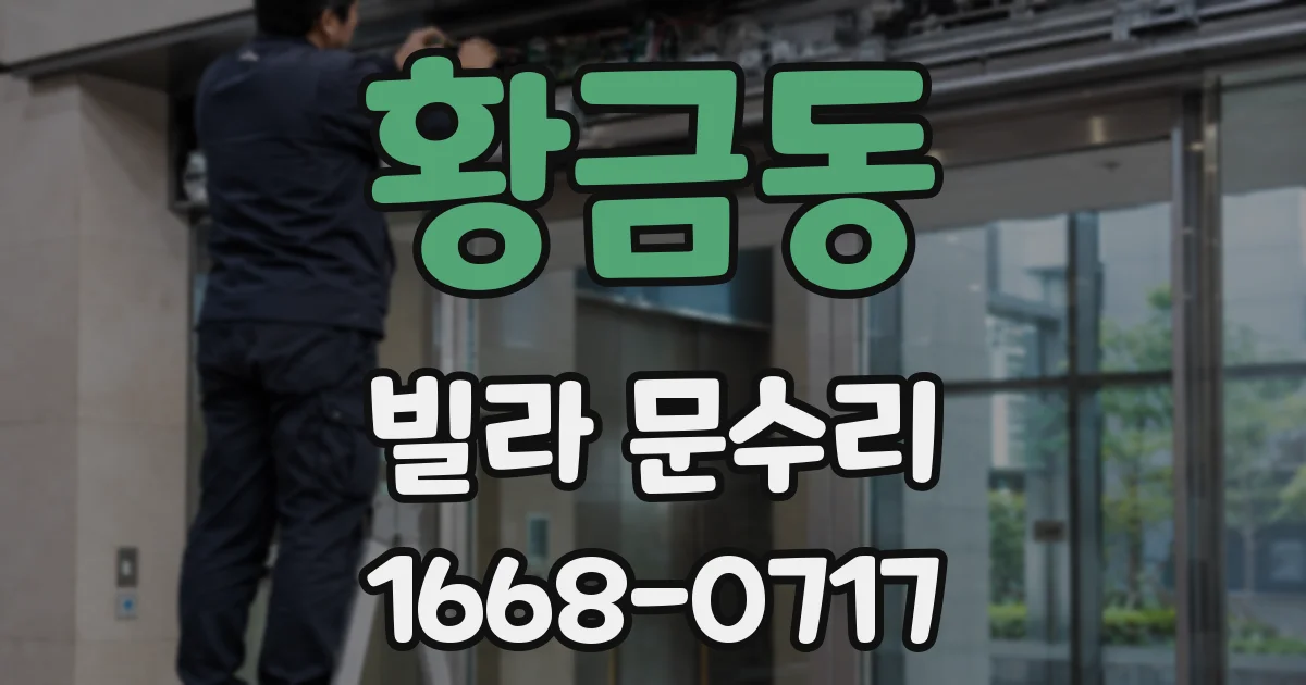 황금동 빌라 문수리
