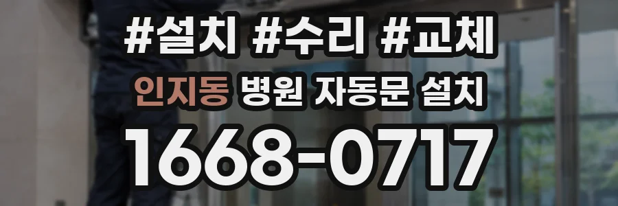 인지동 병원 자동문 설치